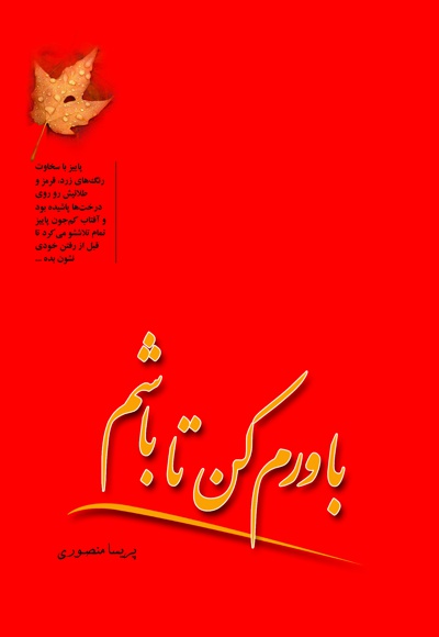 باورم کن تا باشم